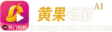 黄果短剧